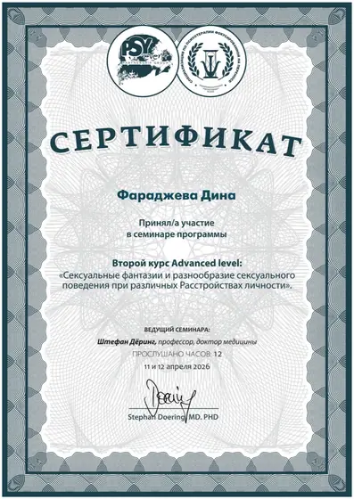 Сертификат семинара Штефана Дёринга, 2026