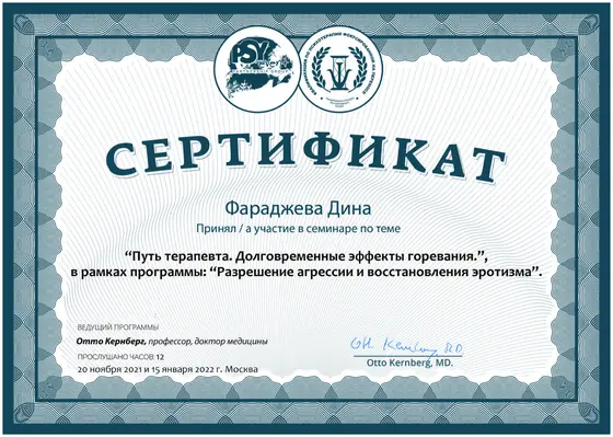 Сертификат семинара Отто Кернберга, 2022