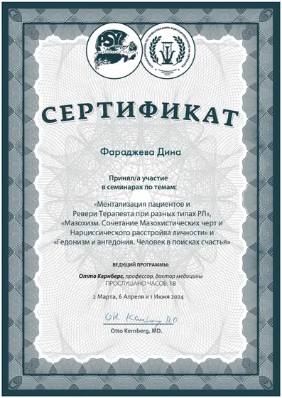 Сертификат семинаров Отто Кернберга, 2024