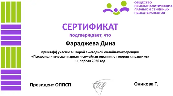 Сертификат конференции ОППСП, 2026
