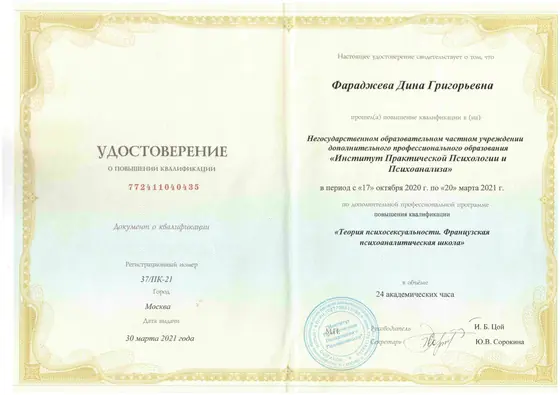 Удостоверение о повышении квалификации, психосексуальность, 2021
