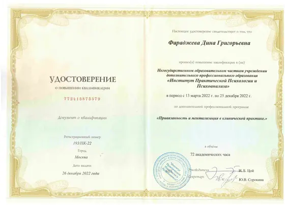 Удостоверение, привязанность и ментализация, 2022