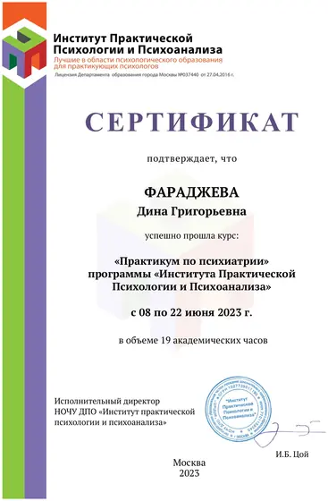 Сертификат, практикум по психиатрии